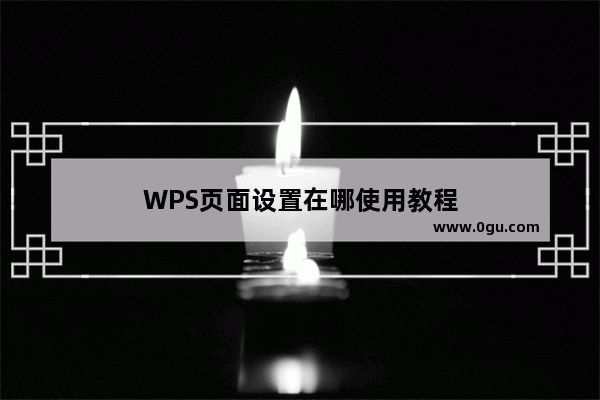 WPS页面设置在哪使用教程