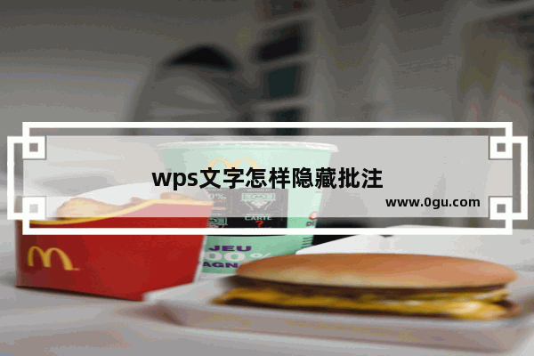 wps文字怎样隐藏批注