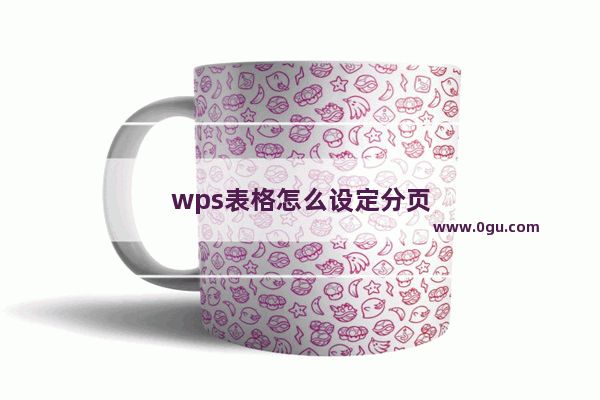 wps表格怎么设定分页