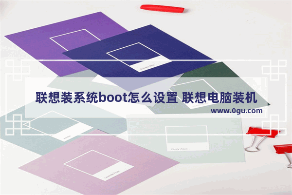 联想装系统boot怎么设置 联想电脑装机bios设置方法