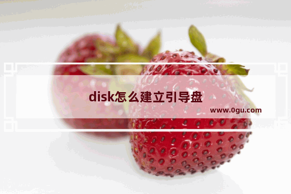 disk怎么建立引导盘