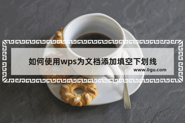 如何使用wps为文档添加填空下划线