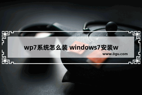 wp7系统怎么装 windows7安装wps