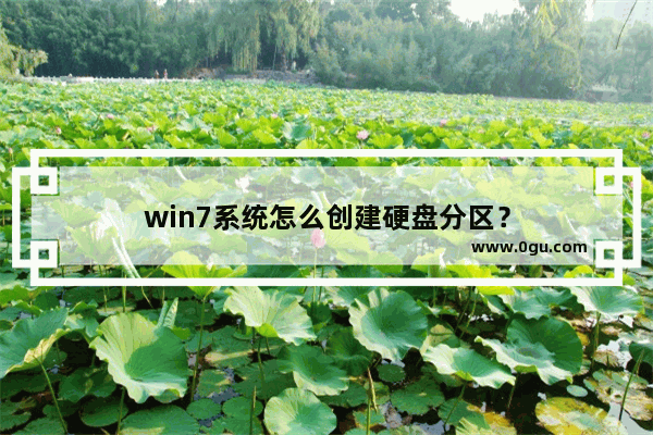 win7系统怎么创建硬盘分区？