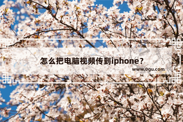 怎么把电脑视频传到iphone？