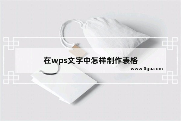 在wps文字中怎样制作表格