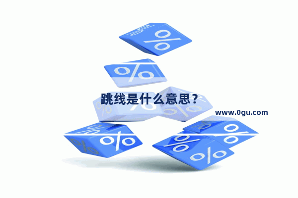 跳线是什么意思？