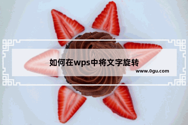 如何在wps中将文字旋转