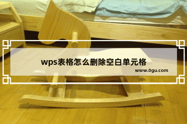 wps表格怎么删除空白单元格