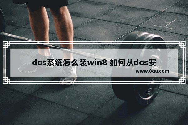 dos系统怎么装win8 如何从dos安装win10