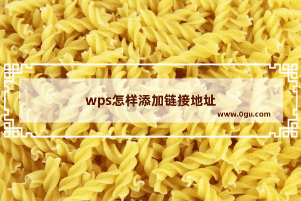 wps怎样添加链接地址