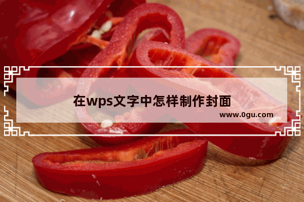 在wps文字中怎样制作封面