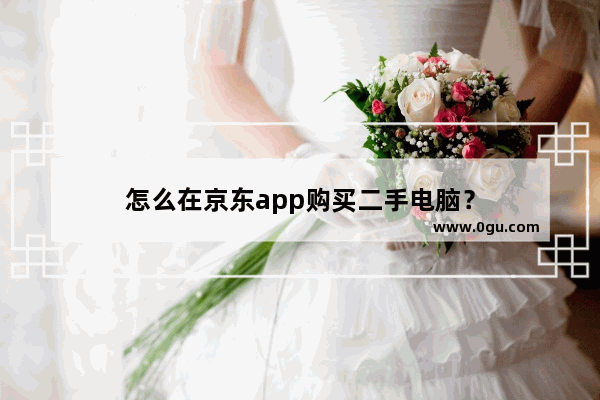 怎么在京东app购买二手电脑？