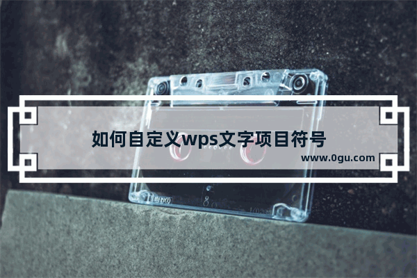 如何自定义wps文字项目符号