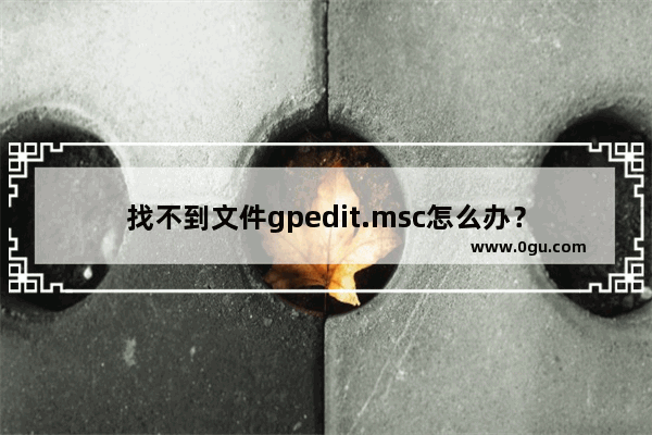 找不到文件gpedit.msc怎么办？