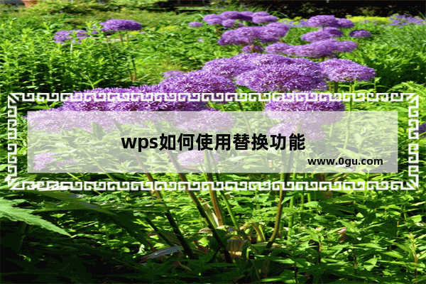 wps如何使用替换功能