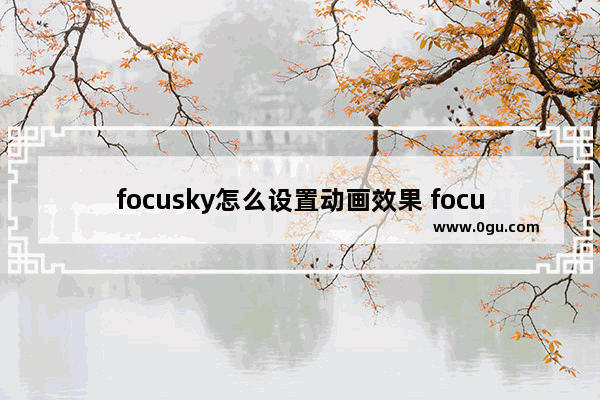 focusky怎么设置动画效果 focusky给幻灯片添加动画效果的方法