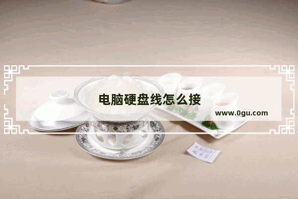 电脑硬盘线怎么接