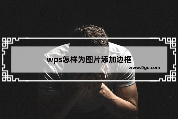 wps怎样为图片添加边框