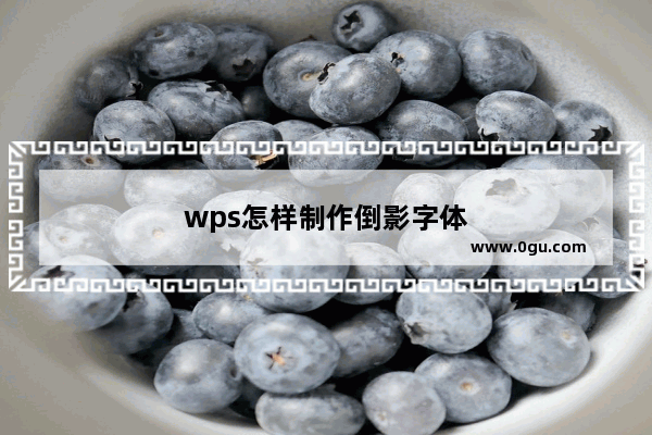 wps怎样制作倒影字体