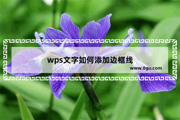 wps文字如何添加边框线