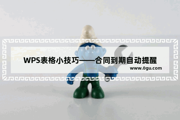 WPS表格小技巧——合同到期自动提醒