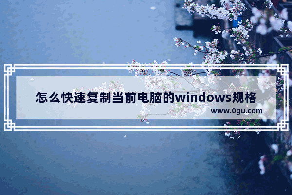 怎么快速复制当前电脑的windows规格？