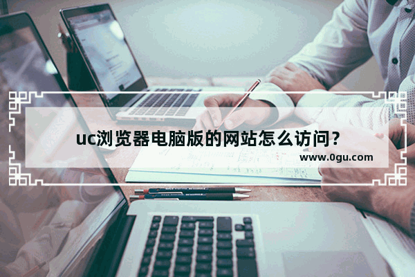 uc浏览器电脑版的网站怎么访问？