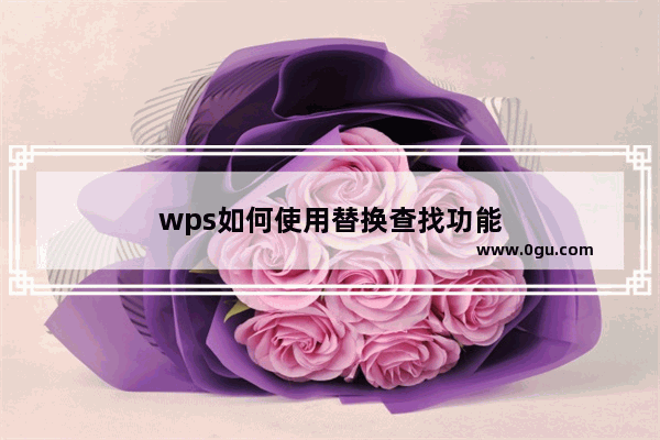 wps如何使用替换查找功能