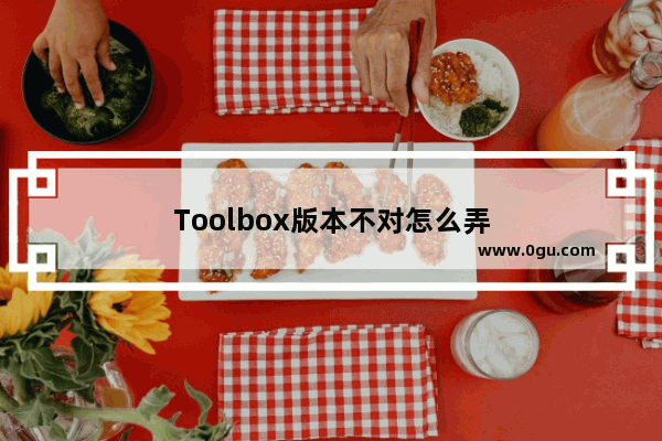 Toolbox版本不对怎么弄