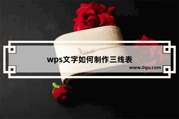 wps文字如何制作三线表