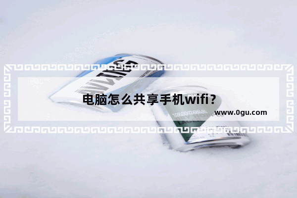 电脑怎么共享手机wifi？