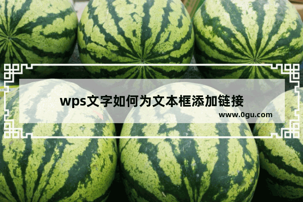 wps文字如何为文本框添加链接