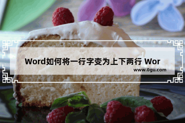 Word如何将一行字变为上下两行 Word将一行字变为上下两行的方法