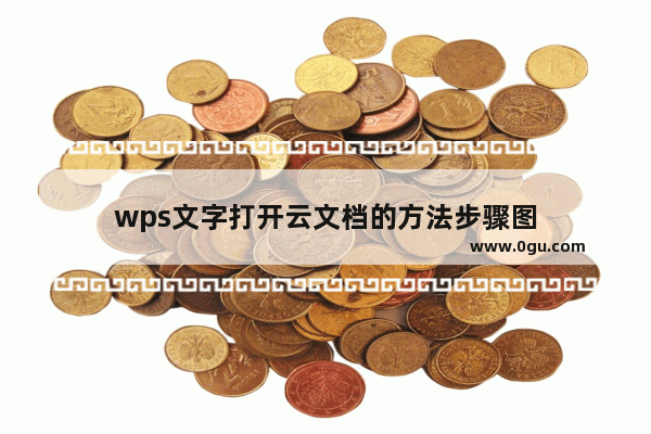 wps文字打开云文档的方法步骤图