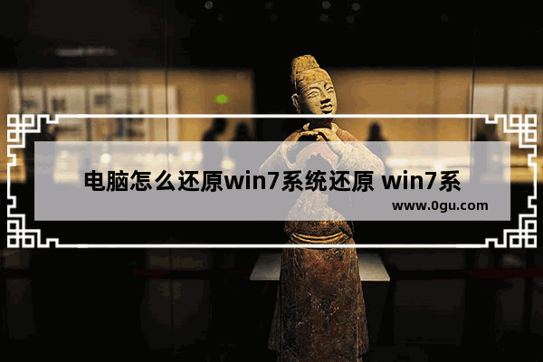 电脑怎么还原win7系统还原 win7系统还原没有还原点怎么办