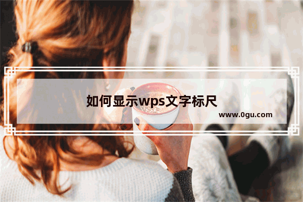 如何显示wps文字标尺