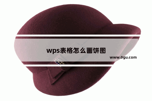 wps表格怎么画饼图