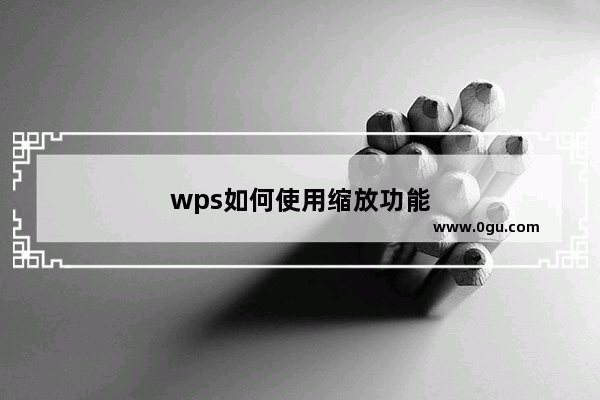 wps如何使用缩放功能