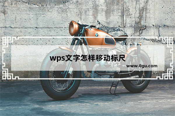 wps文字怎样移动标尺