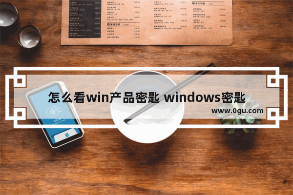 怎么看win产品密匙 windows密匙怎么看