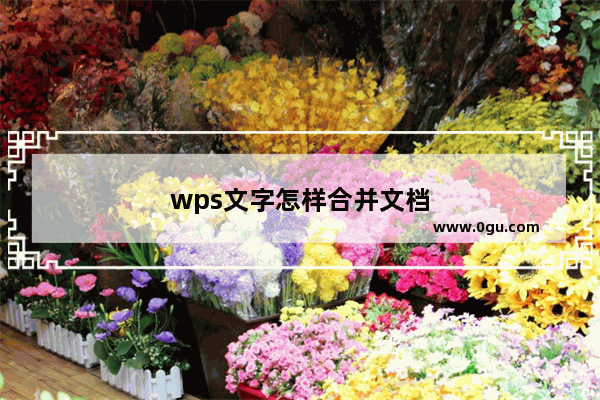 wps文字怎样合并文档