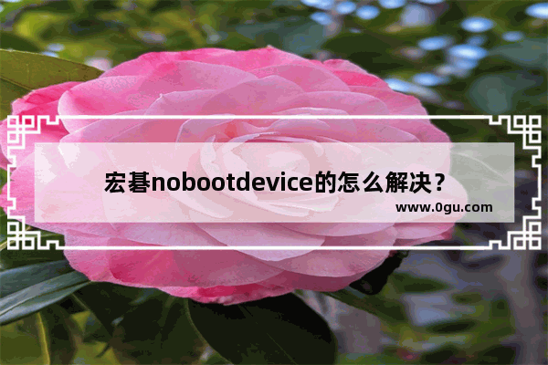 宏碁nobootdevice的怎么解决？