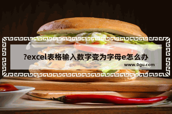 ?excel表格输入数字变为字母e怎么办 excel单元格中的数字变为e的解决方法