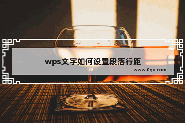 wps文字如何设置段落行距