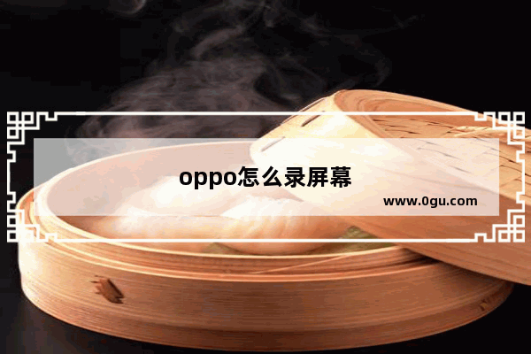 oppo怎么录屏幕