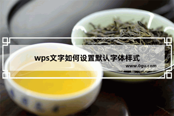 wps文字如何设置默认字体样式