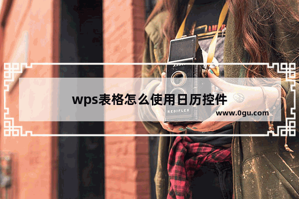 wps表格怎么使用日历控件