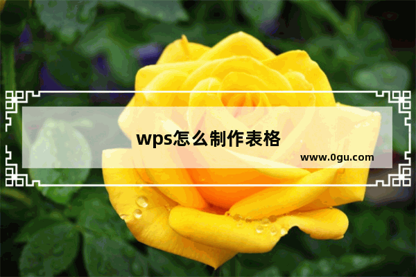 wps怎么制作表格