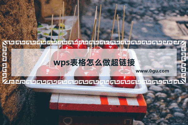 wps表格怎么做超链接